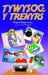 Tywysog y Trenyrs - Siop Y Pentan